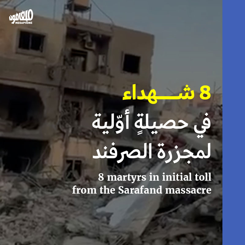 8 شهداء في حصيلةٍ أوّلية لمجزرة الصرفند