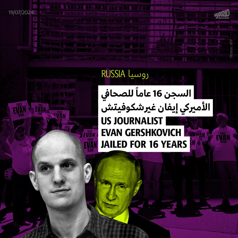 روسيا: السجن 16 عاماً للصحافي الأميركي إيفان غيرشكوفيتش