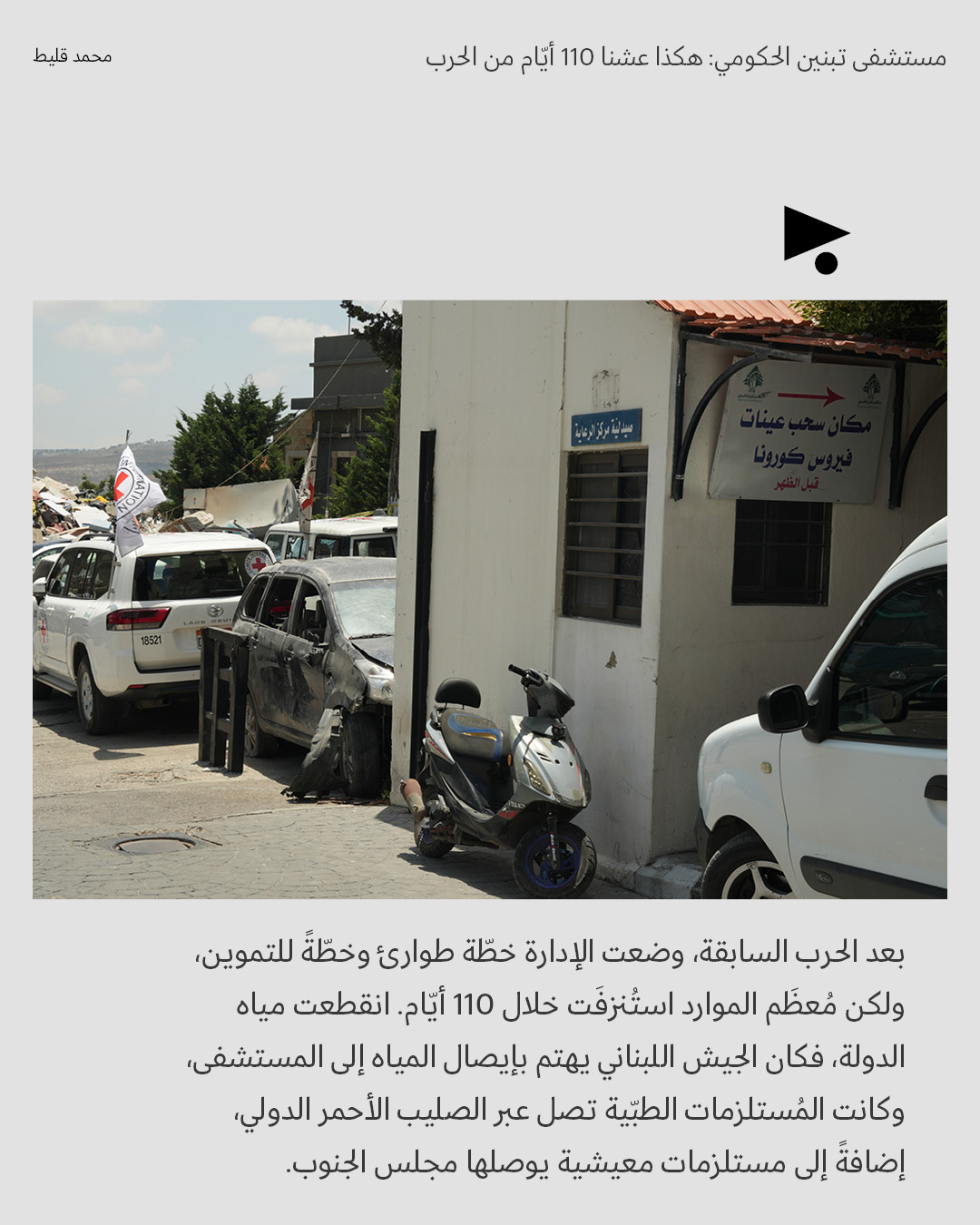 <strong>هكذا عشنا 110 أيّام من الحرب</strong>