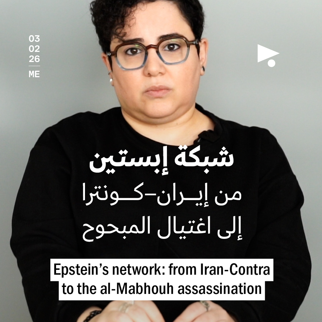 شبكة إبستين: من إيران–كونترا إلى اغتيال المبحوح