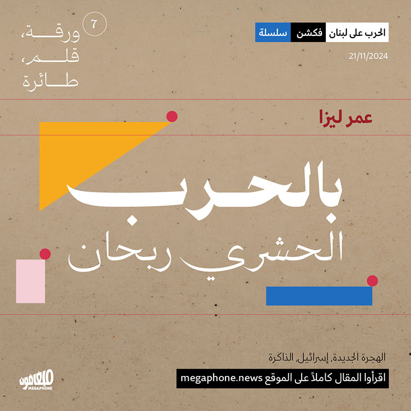 بالحرب الحشري ربحان