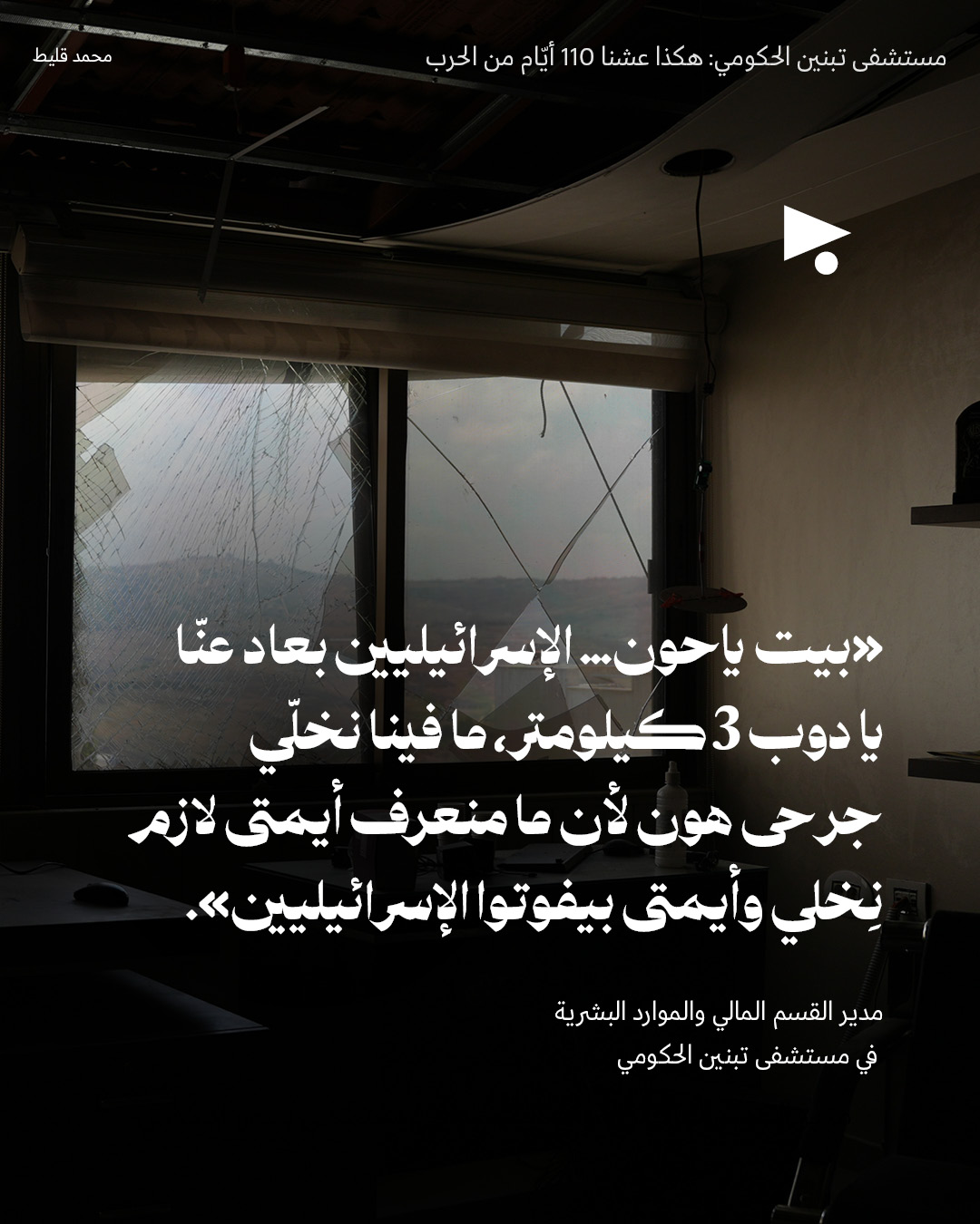 <strong>هكذا عشنا 110 أيّام من الحرب</strong>