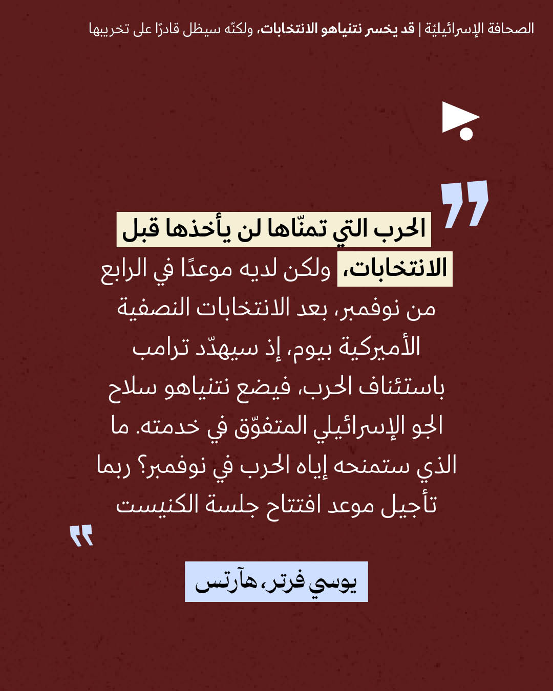 <strong>مختارات من الصحافة الإسرائيلية 27/10/2026</strong>