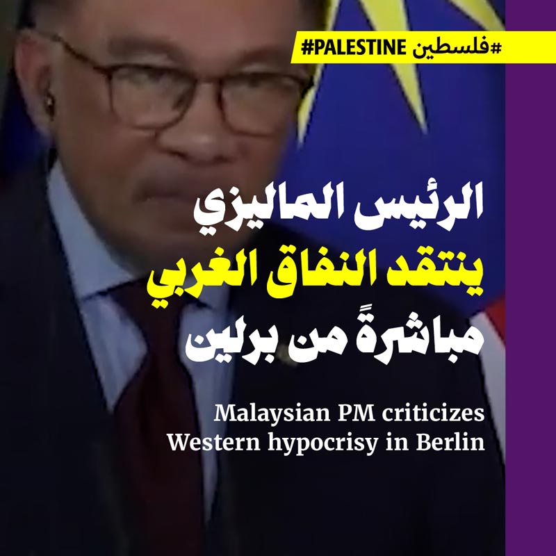 الرئيس الماليزي ينتقد النفاق الغربي مباشرةً من برلين 