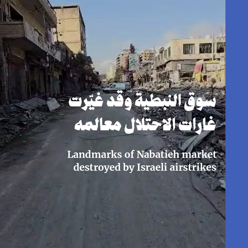 سوق النبطية وقد غيّرت غارات الاحتلال معالمه