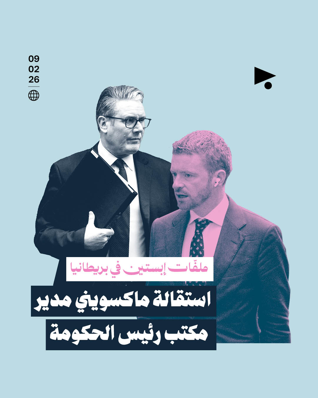 ملفّات إبستين في بريطانيا استقالة ماكسويني مدير مكتب رئيس الحكومة