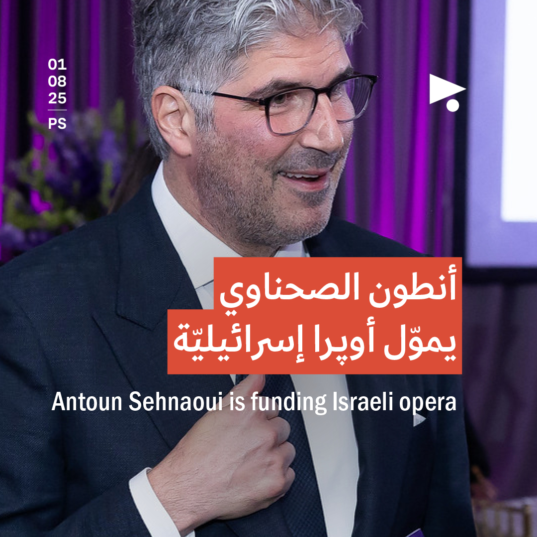 أنطون الصحناوي يموّل أوپرا إسرائيليّة 