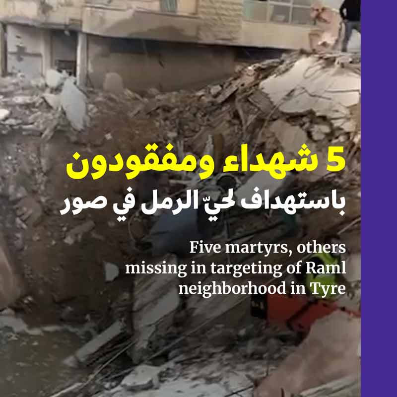 5 شهداء ومفقودون باستهداف حيّ الرمل في صور