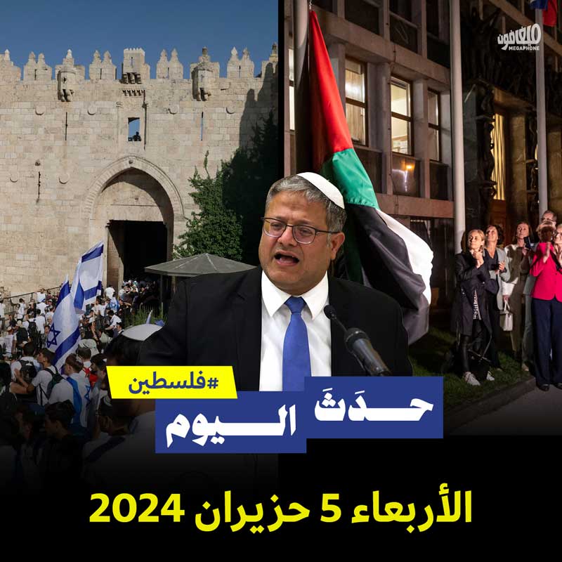 حدث اليوم - فلسطين الأربعاء 5 حزيران 2024