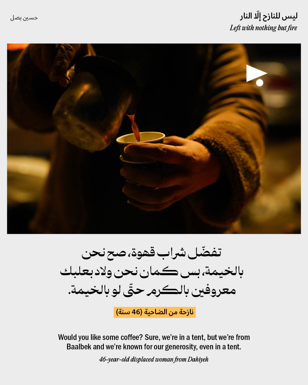 <strong>ليس للنازح إلّا النار</strong>