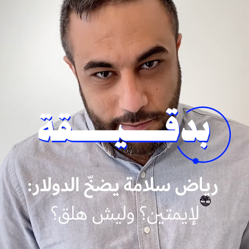 بدقيقة: رياض سلامة يضحّ الدولار: لإيمتين؟ وليش هلق؟