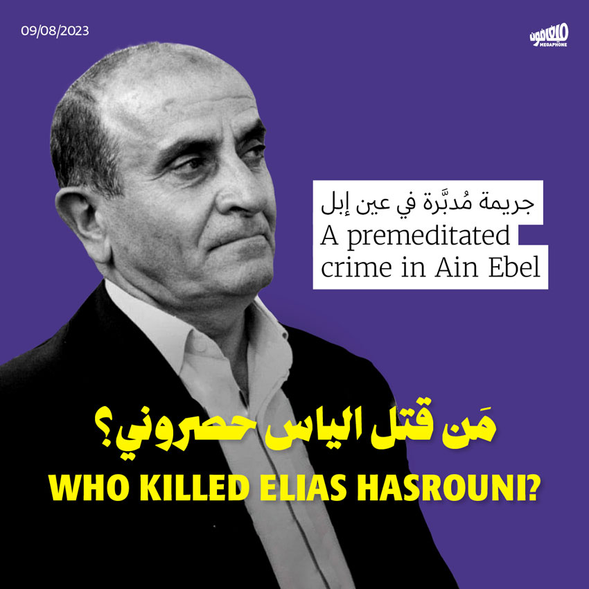 جريمة مُدبَّرة في عين إبل