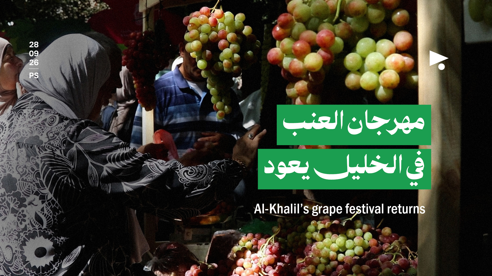 مهرجان العنب في الخليل يعود