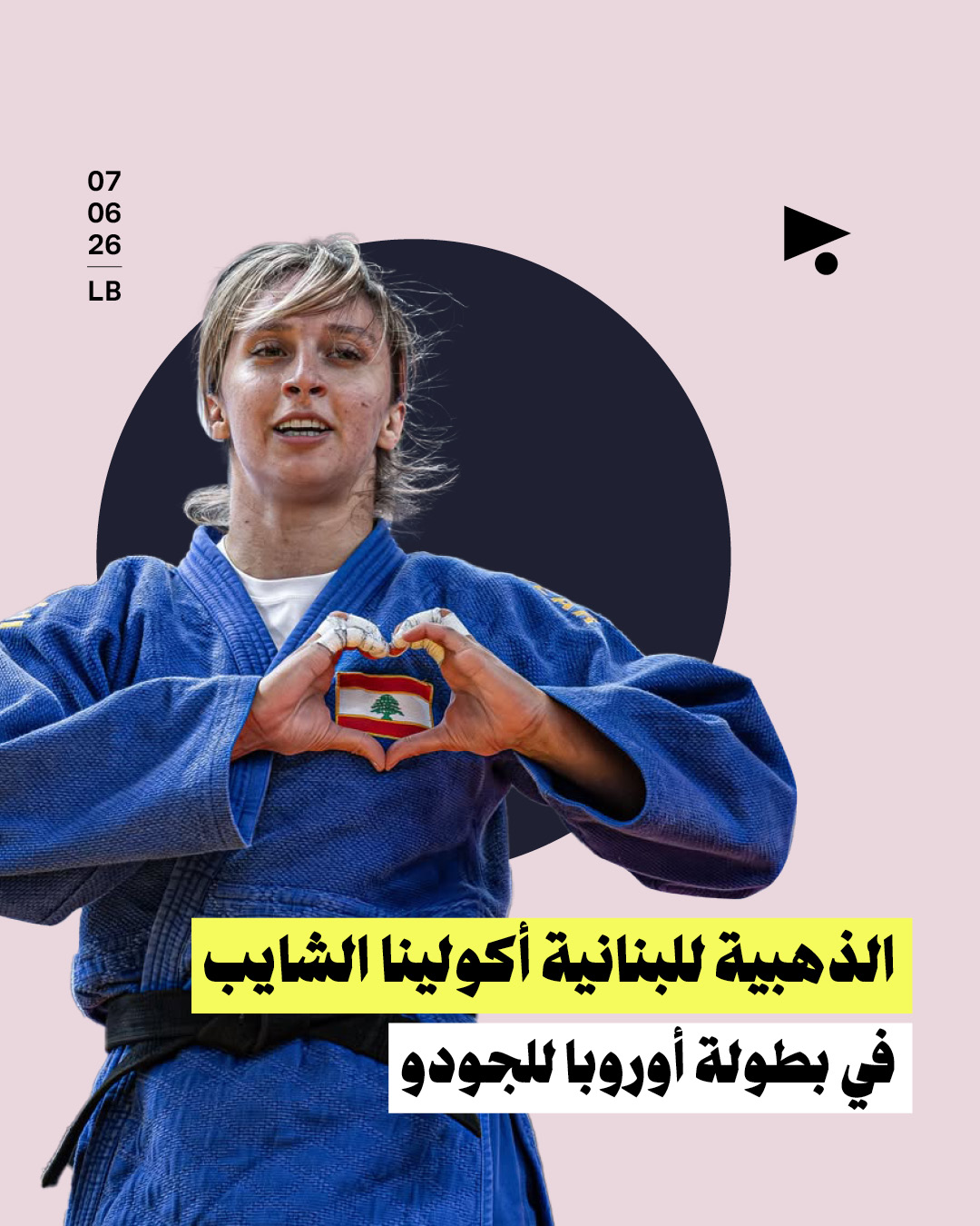 الذهبية للبنانية أكولينا الشايب في بطولة أوروبا للجودو