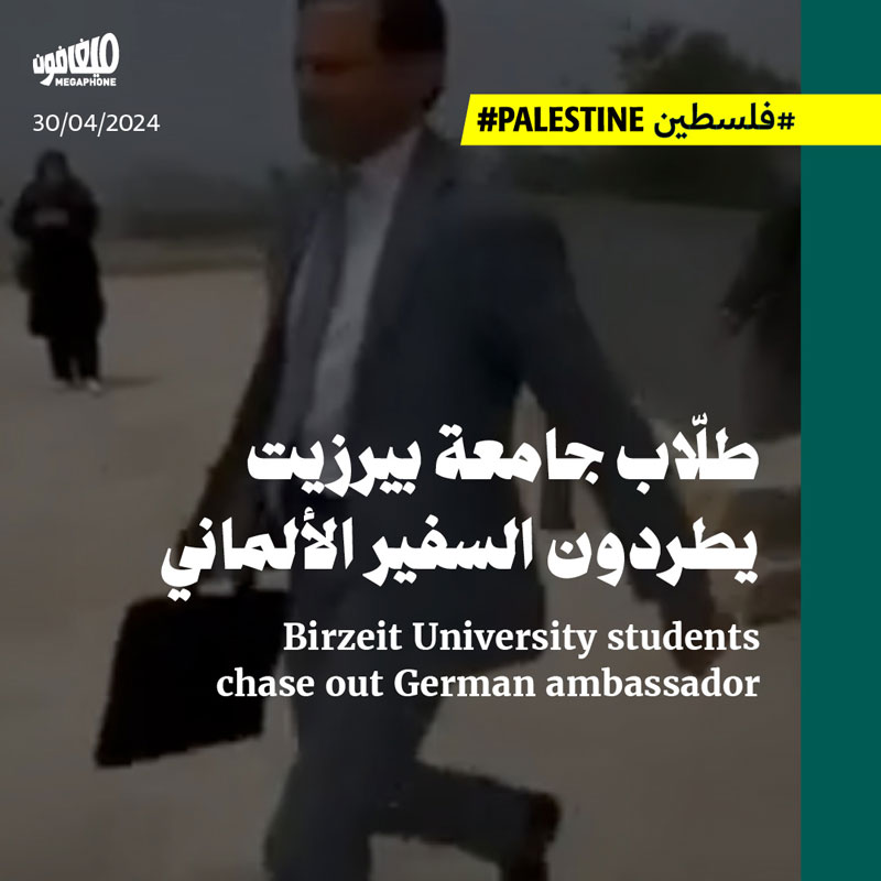 طلّاب جامعة بيرزيت يطردون السفير الألماني