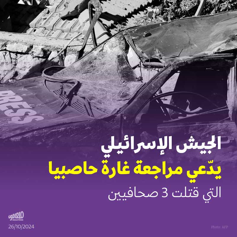 الجيش الإسرائيلي يدّعي مراجعة غارة حاصبيا التي قتلت 3 صحافيين