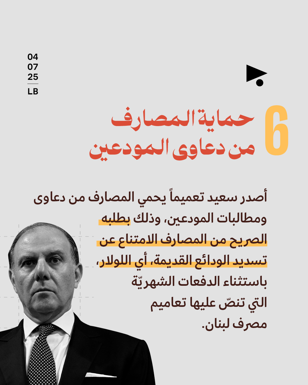 <strong>100 يوم على تعيين كريم سعيد: رياض الثاني يحكم مصرف لبنان </strong>