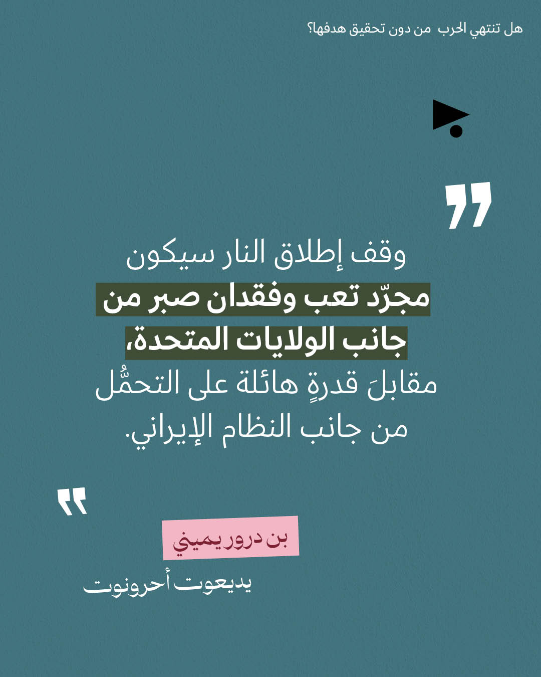 <strong>مختارات من الصحافة الإسرائيلية 24/3/2026</strong>