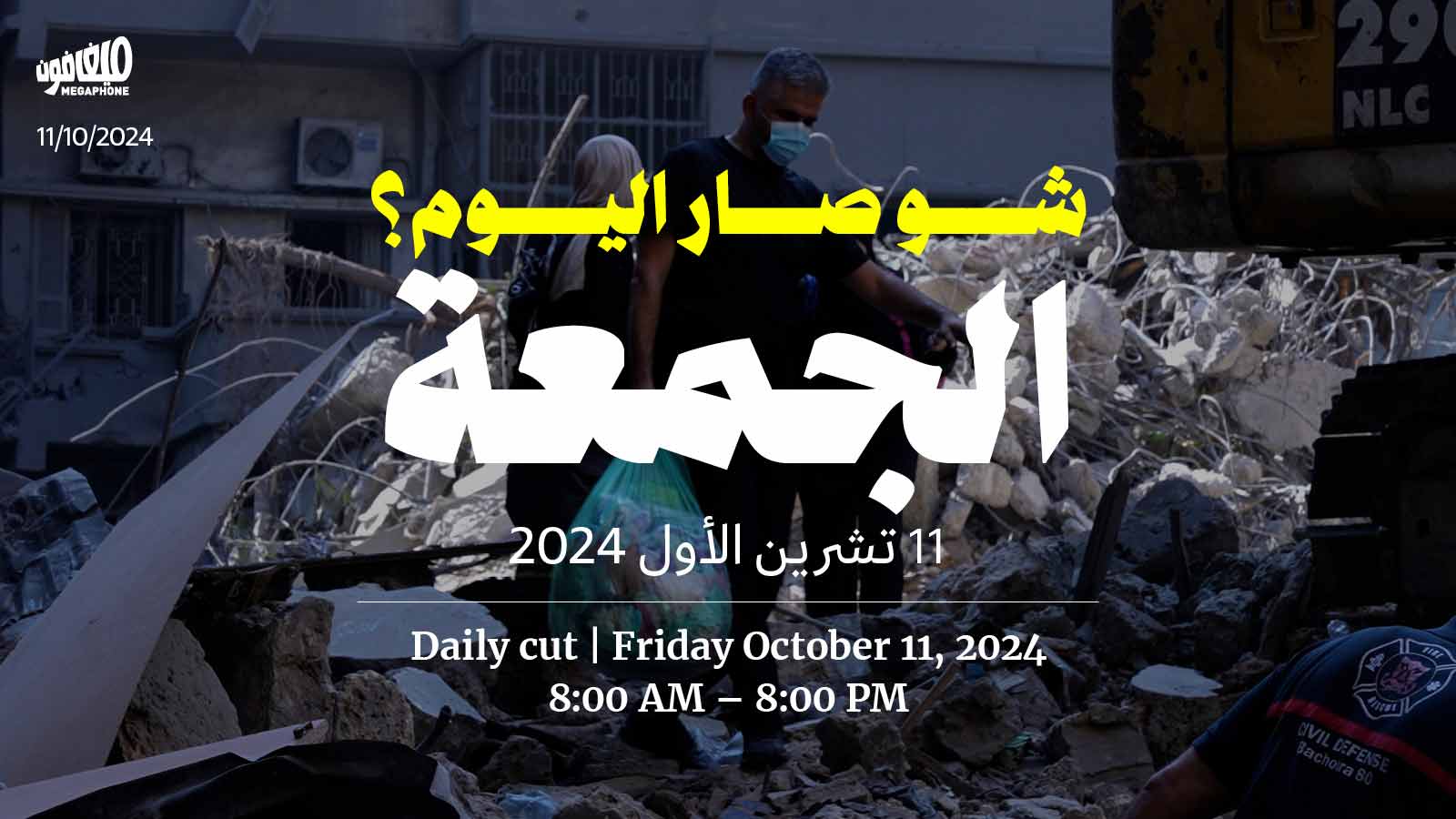 الجمعة 11 تشرين الأوّل: شو صار اليوم، من الـ8 الصبح للـ8 المسا؟