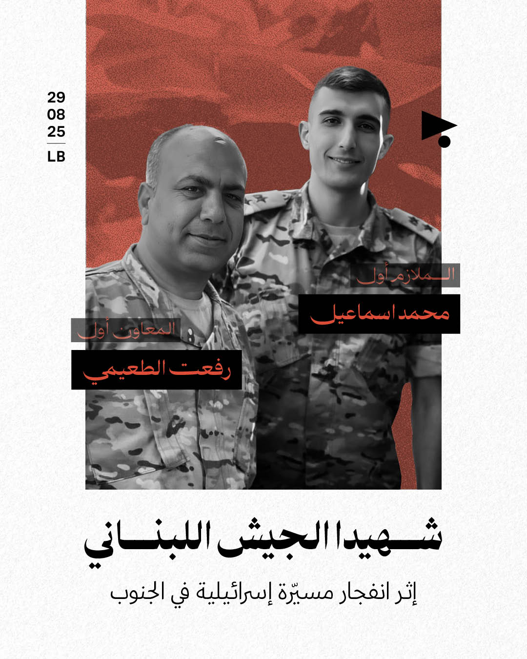 شهيدا الجيش اللبناني إثر انفجار مسيّرة إسرائيلية في الجنوب