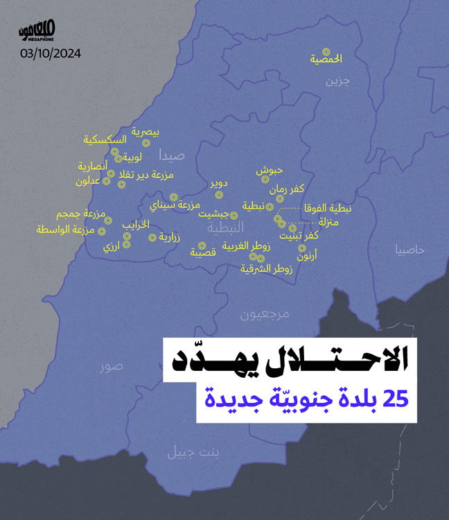الاحتلال يهدّد 25 بلدةً جنوبيةً جديدةً