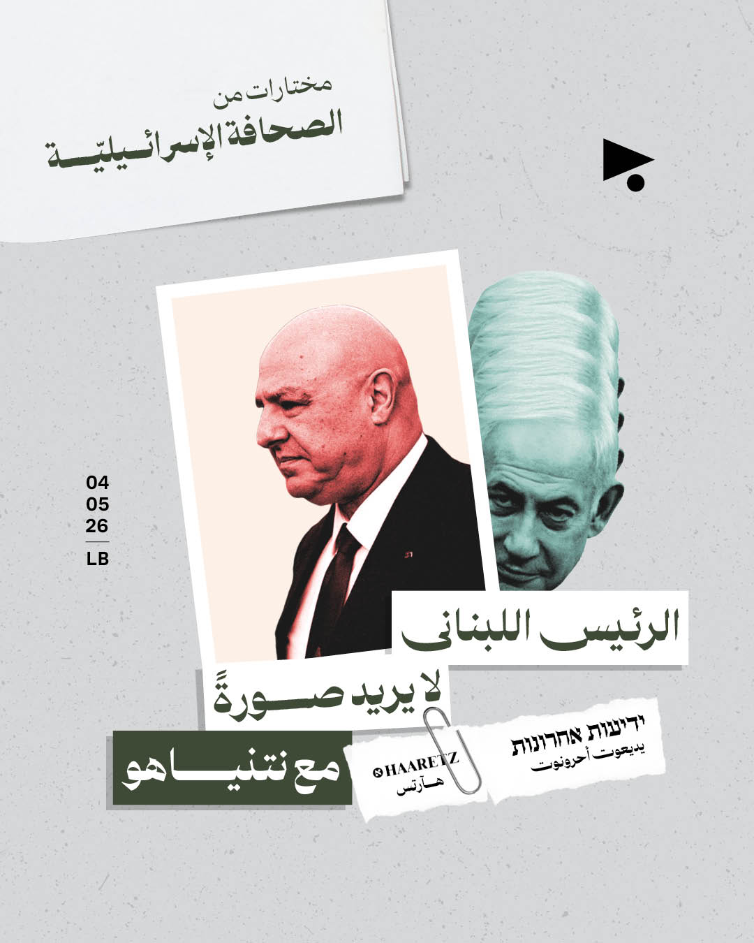 مختارات من الصحافة الإسرائيلية 4/5/2026