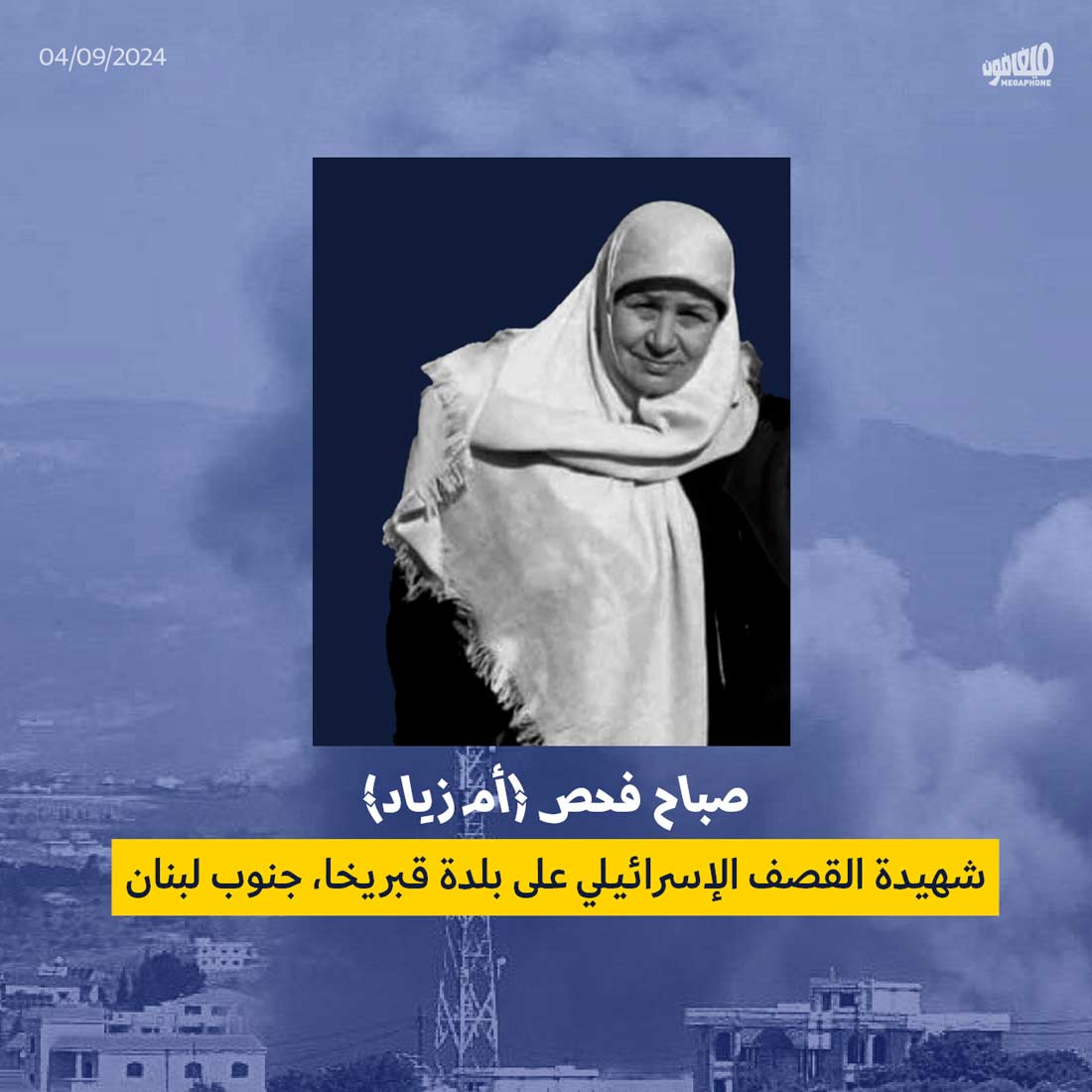 شهيدة القصف الإسرائيلي على بلدة قبريخا، جنوب لبنان