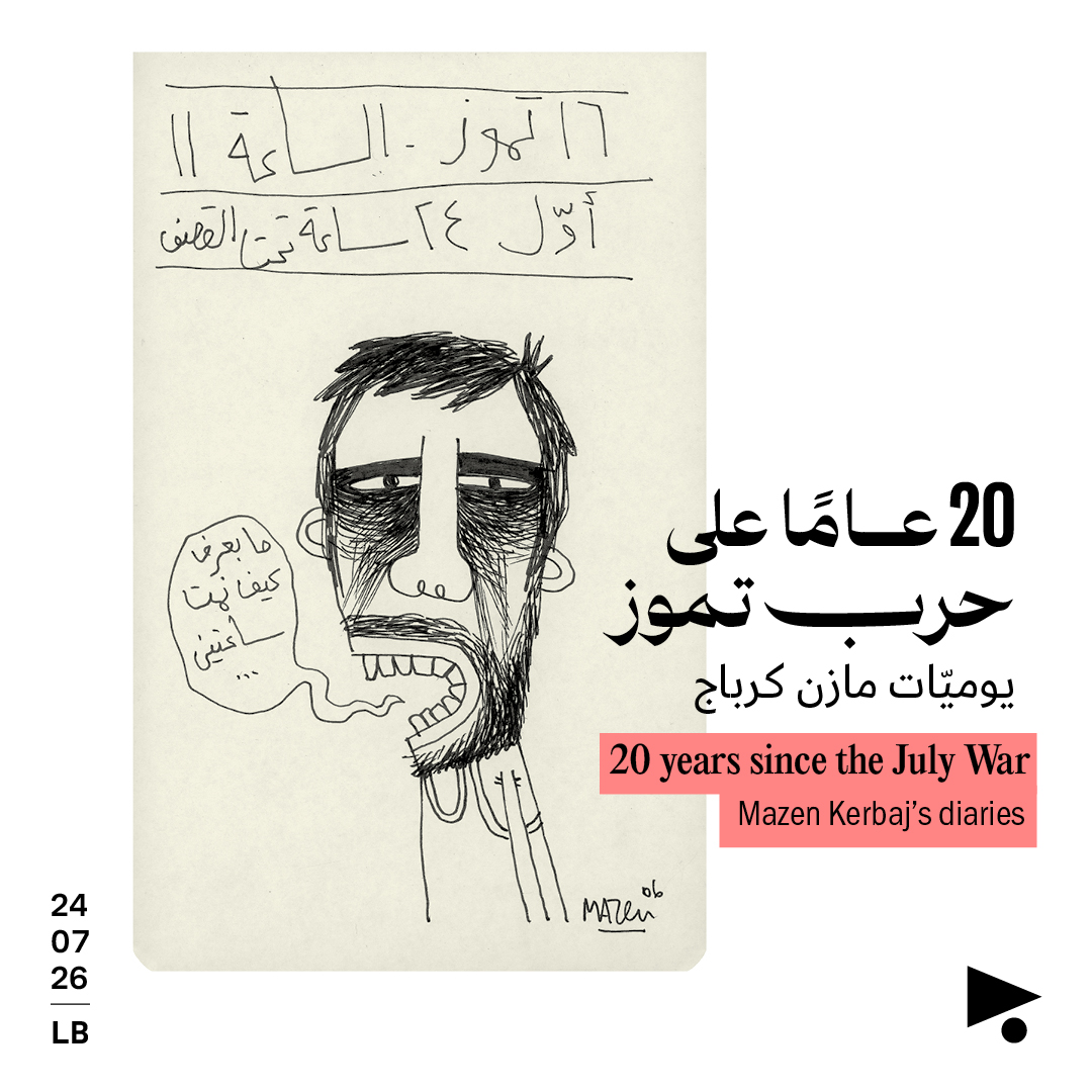 20 عاماً على حرب تمّوز: يوميّات مازن كرباج