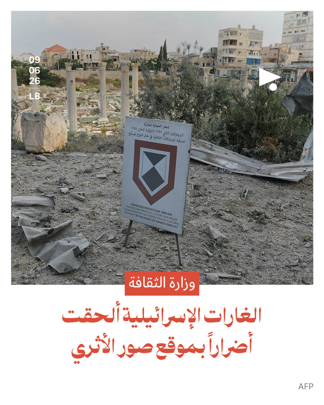 وزارة الثقافة: الغارات الإسرائيلية ألحقت أضراراً بموقع صور الأثري