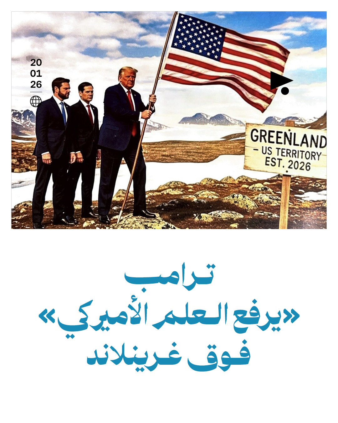 ترامب «يرفع العلم الأميركي» فوق غرينلاند