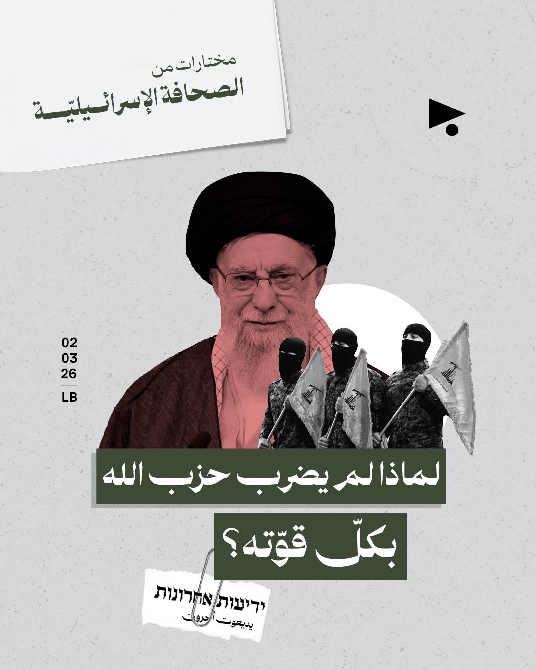 مختارات من الصحافة الإسرائيلية 2/3/2026