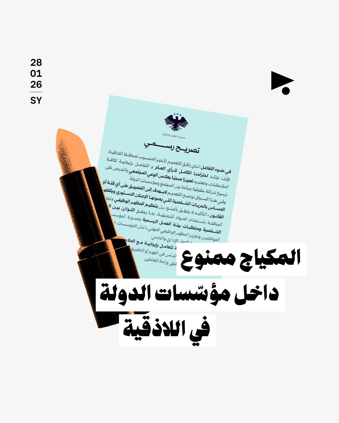 المكياج ممنوع داخل مؤسّسات الدولة في اللاذقية