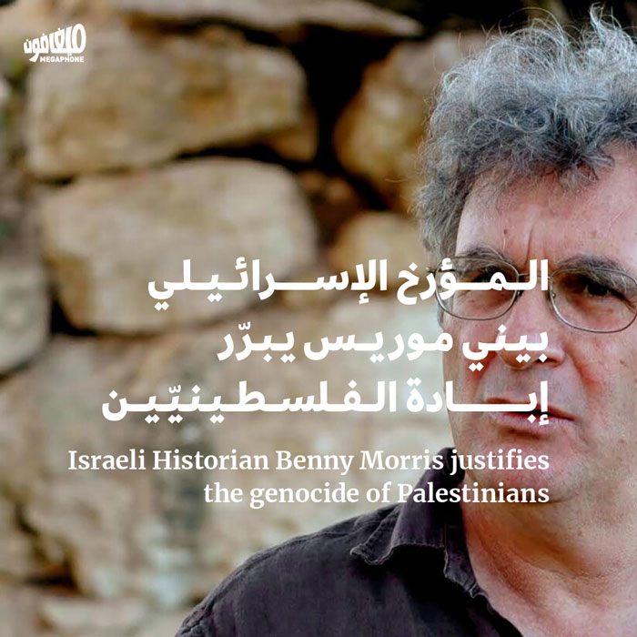 المؤرخ الإسرائيلي بيني موريس يبرّر إبادة الفلسطينيّين