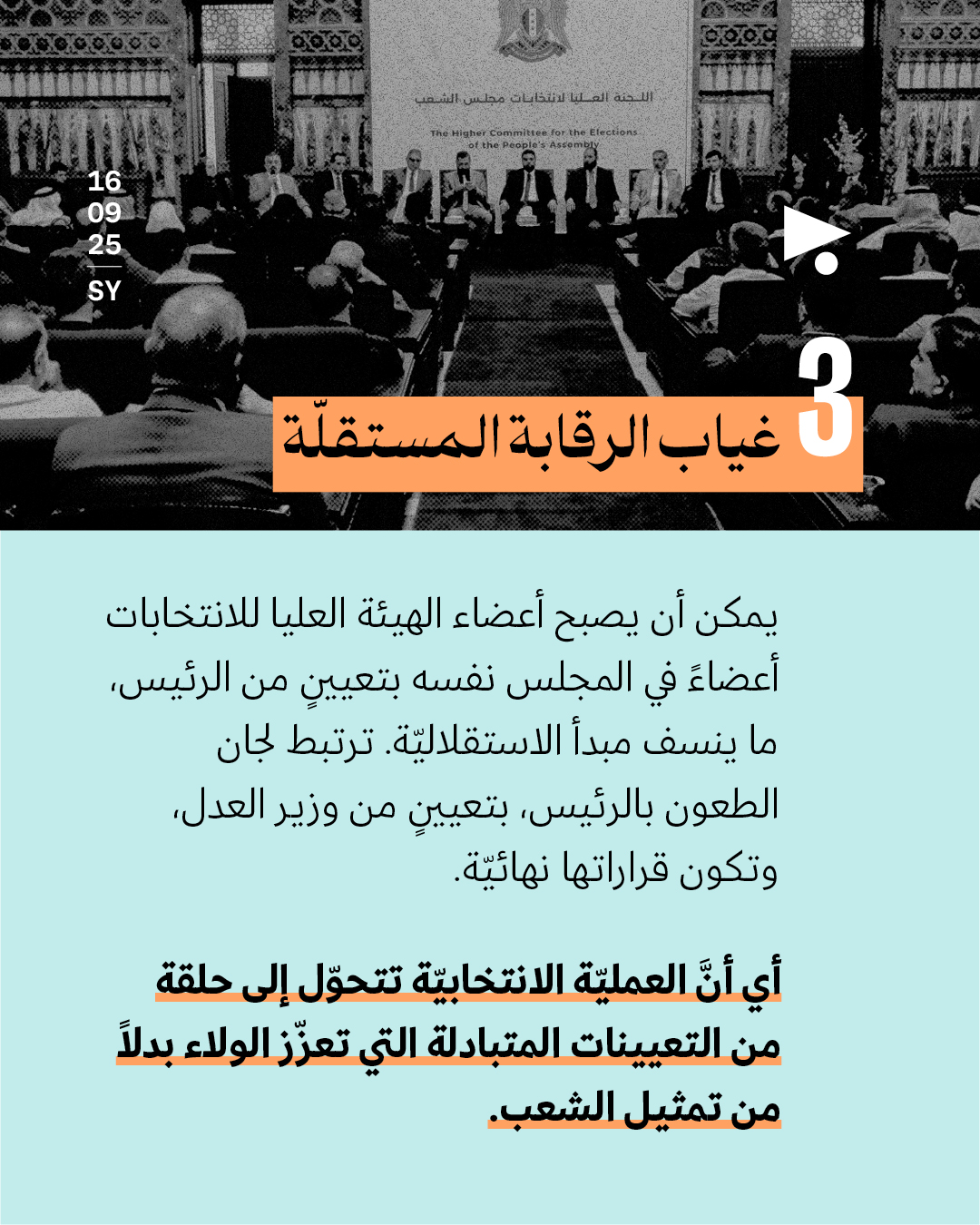 <strong> «شكليّة وتعزّز نفوذ الشرع»: 5 ثغرات تنسف انتخابات مجلس الشعب في سوريا</strong>