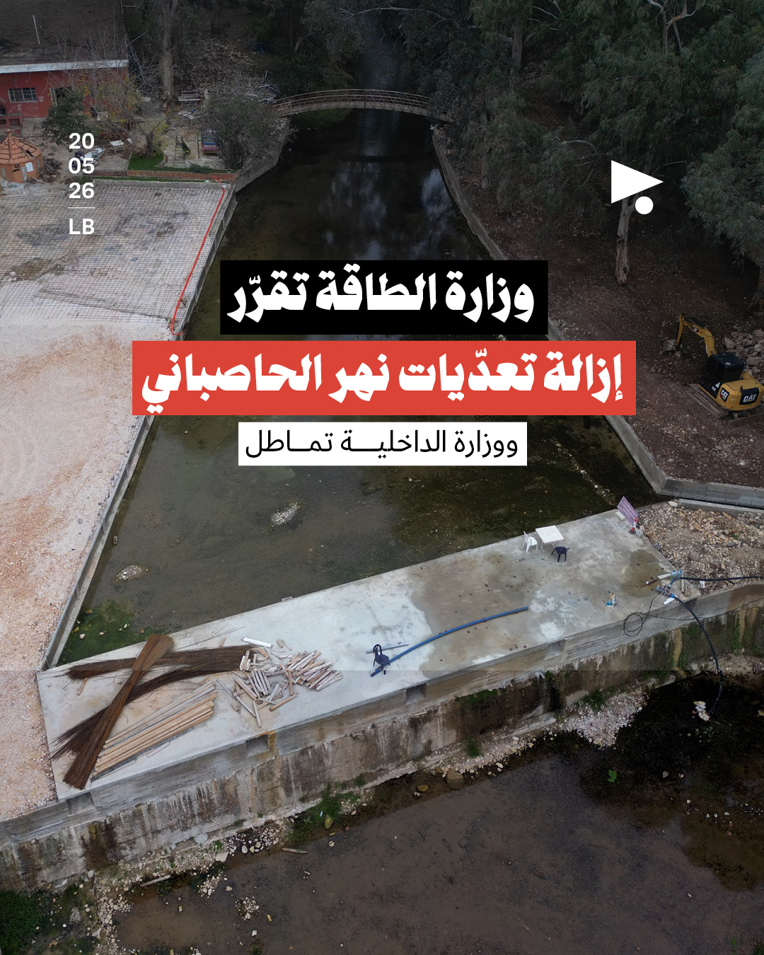 وزارة الطاقة تقرّر إزالة تعدّيات نهر الحاصباني ووزارة الداخلية تماطل
