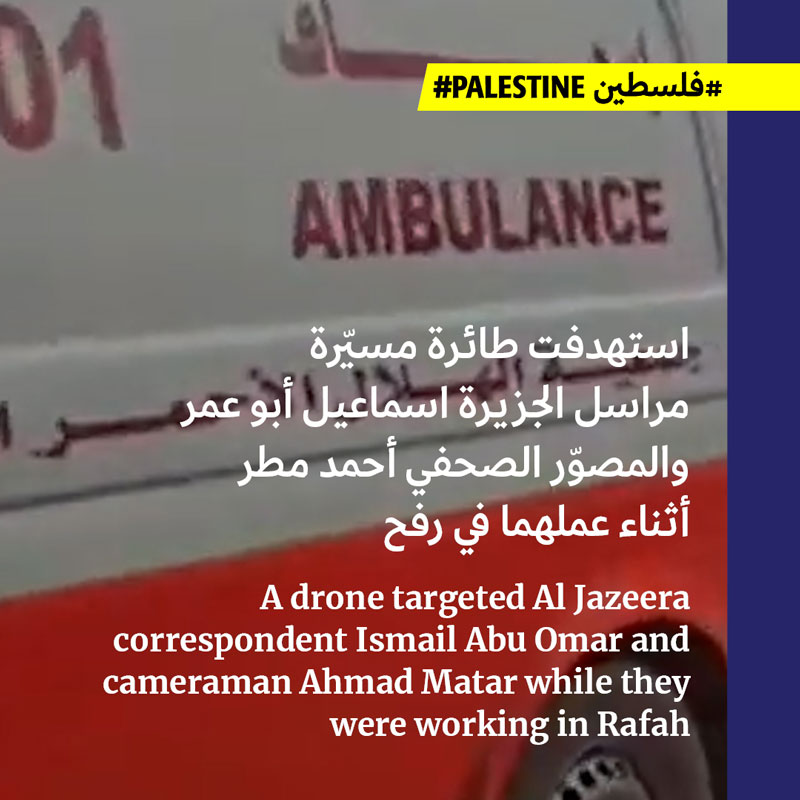 قوّات الاحتلال تستهدف مراسلَي الجزيرة بطائرة مسيّرة