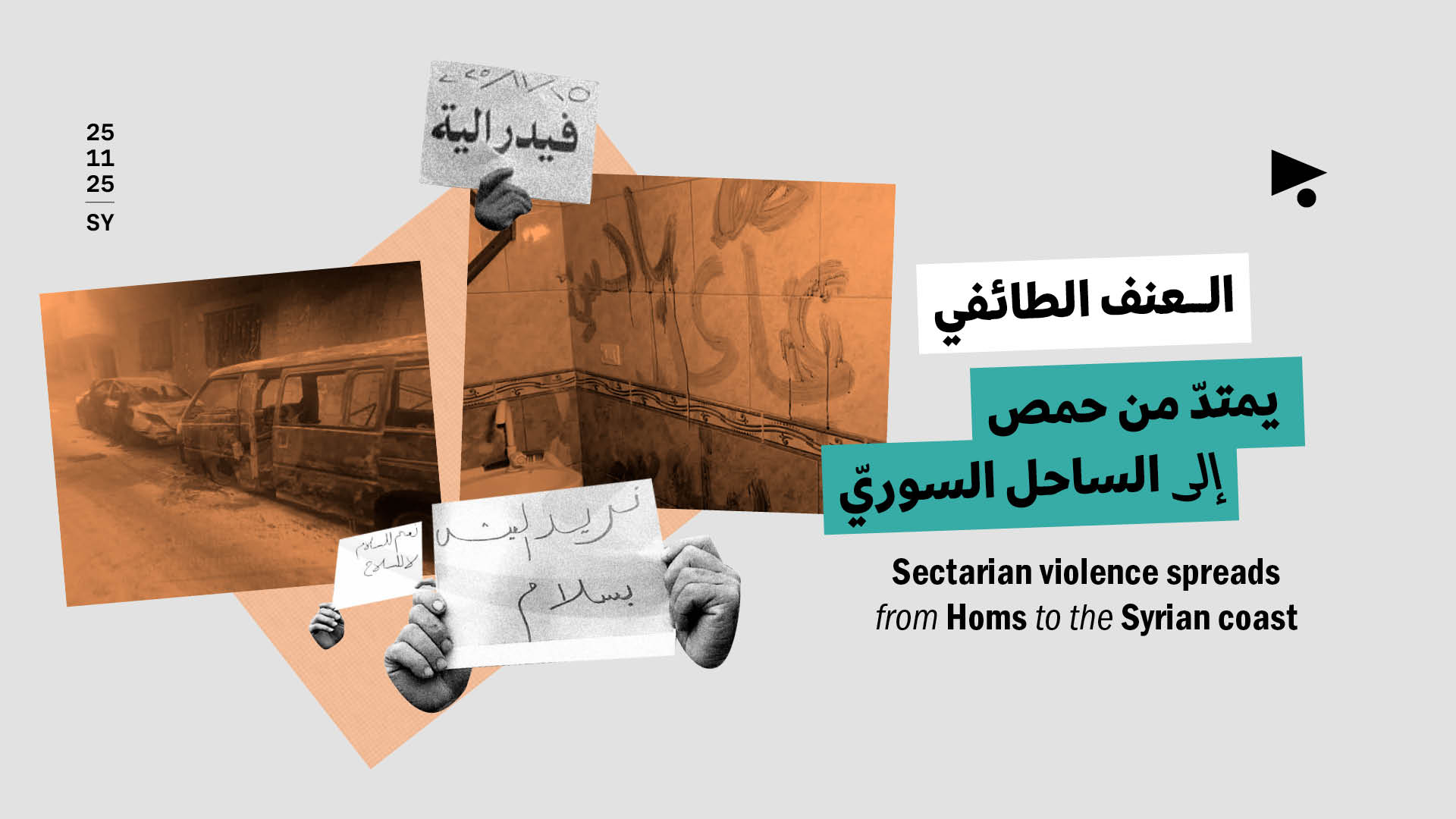 العنف الطائفي يمتدّ من حمص إلى الساحل السوريّ