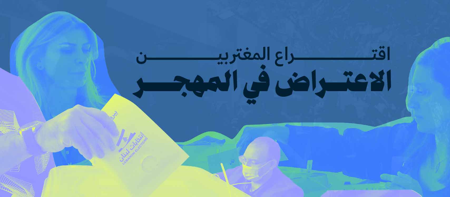 اقتراع المغتربين