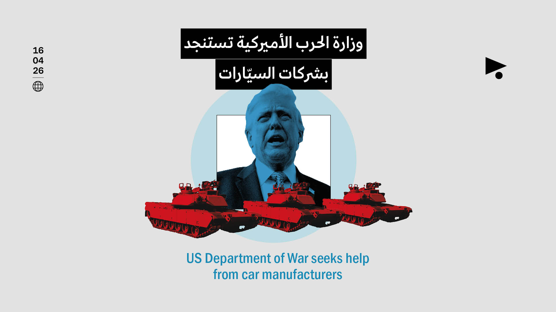 وزارة الحرب الأميركية تستنجد بشركات السيّارات