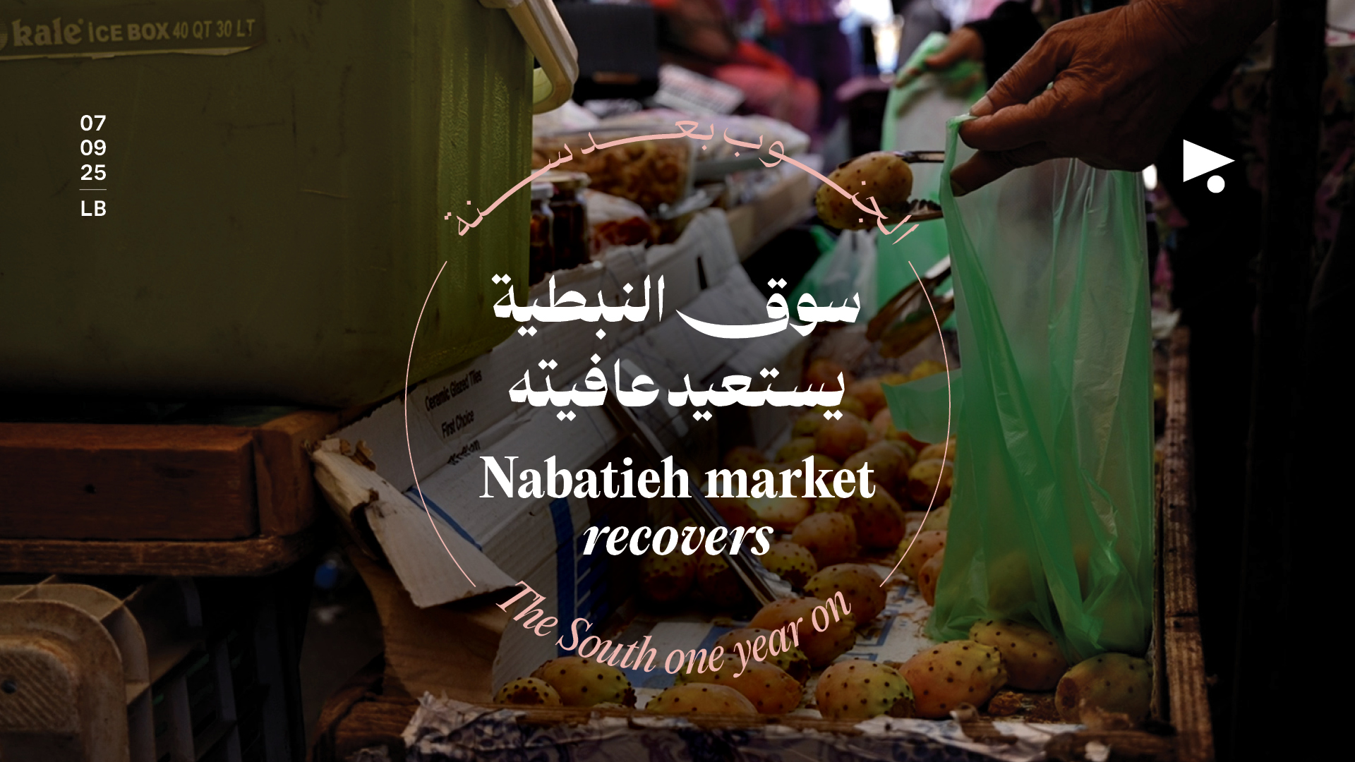الجنوب بعد سنة: سوق النبطية يستعيد عافيته