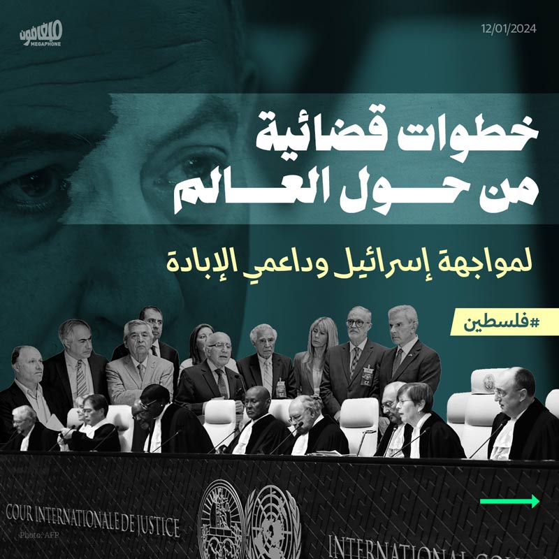 خطوات قضائية من حول العالم لمواجهة إسرائيل وداعمي الإبادة