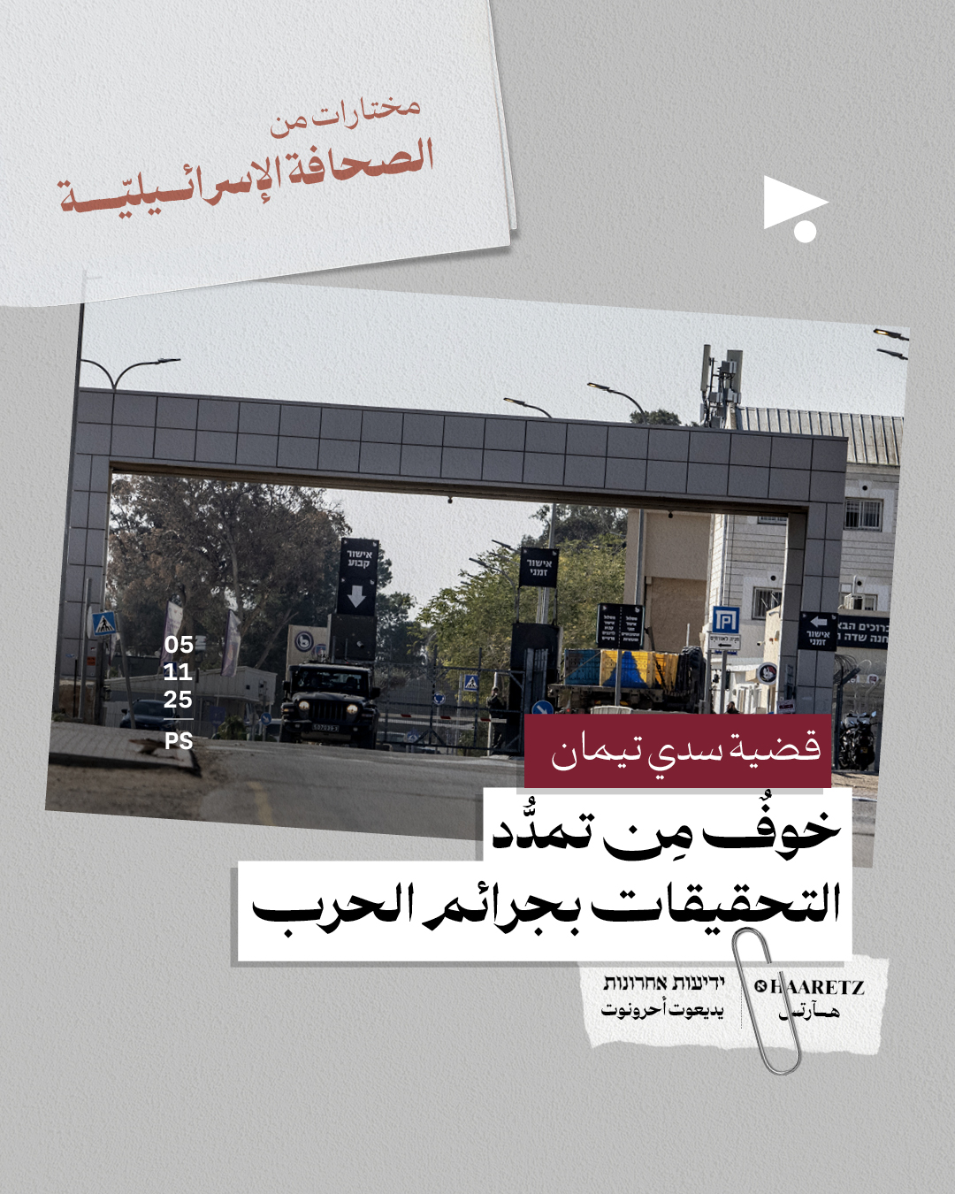 مختارات من الصحافة الإسرائيلية 5/11/2025 