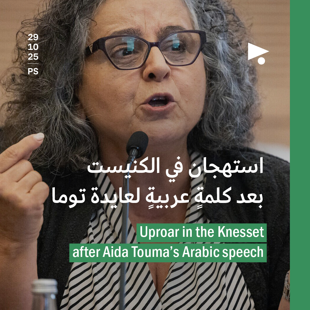 استهجان في الكنيست بعد كلمةٍ عربيةٍ لعايدة توما