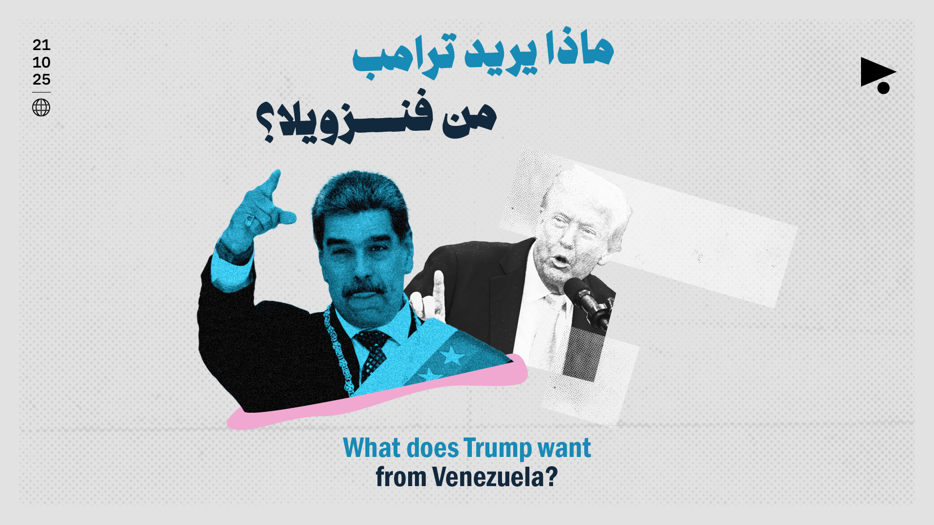 ماذا يريد ترامب من فنزويلا؟ 