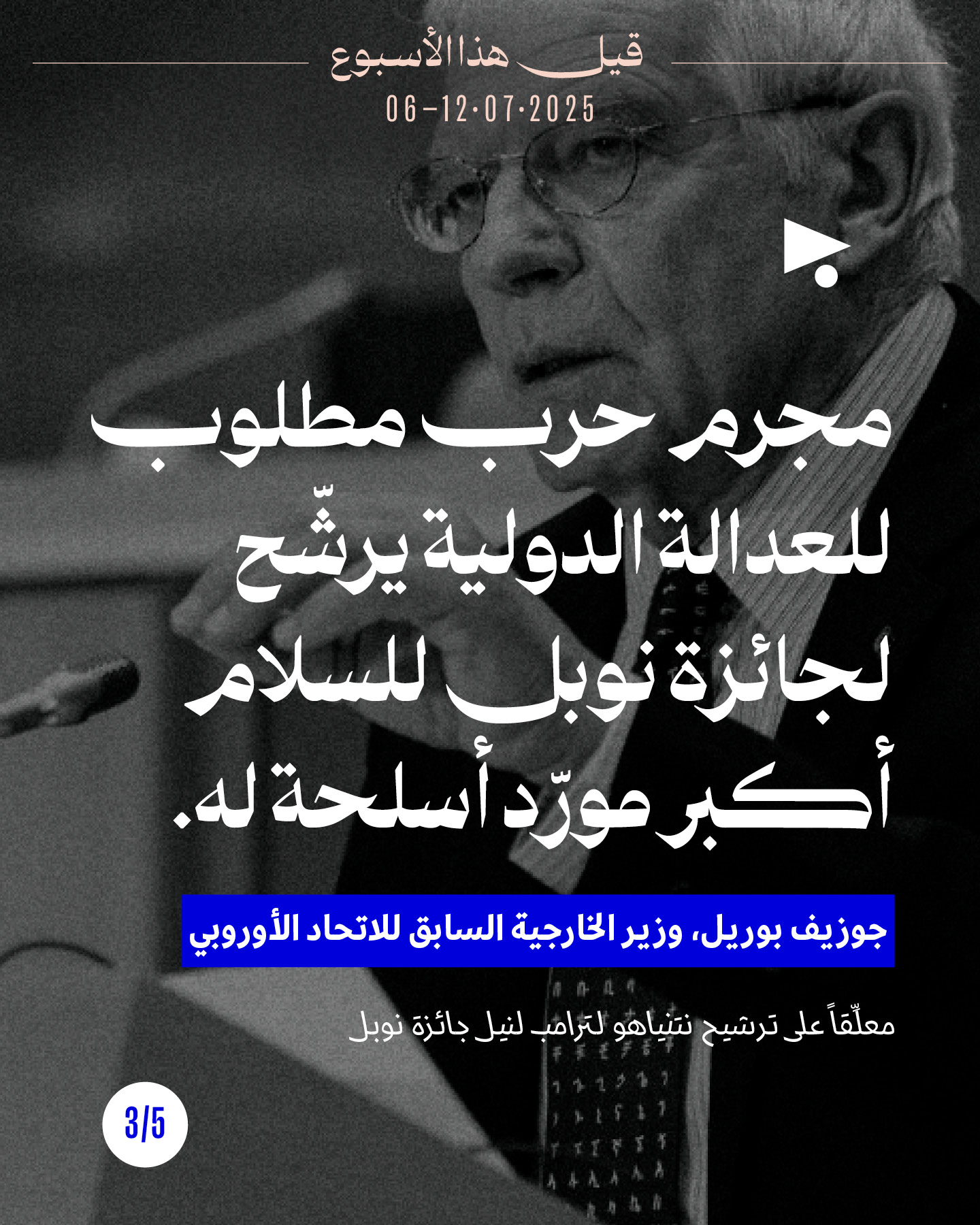 <strong>قيل هذا الأسبوع 6 - 12 تمّوز 2025</strong>