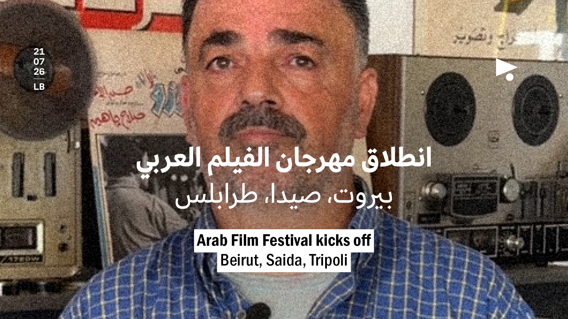 انطلاق مهرجان الفيلم العربي: بيروت، صيدا، طرابلس