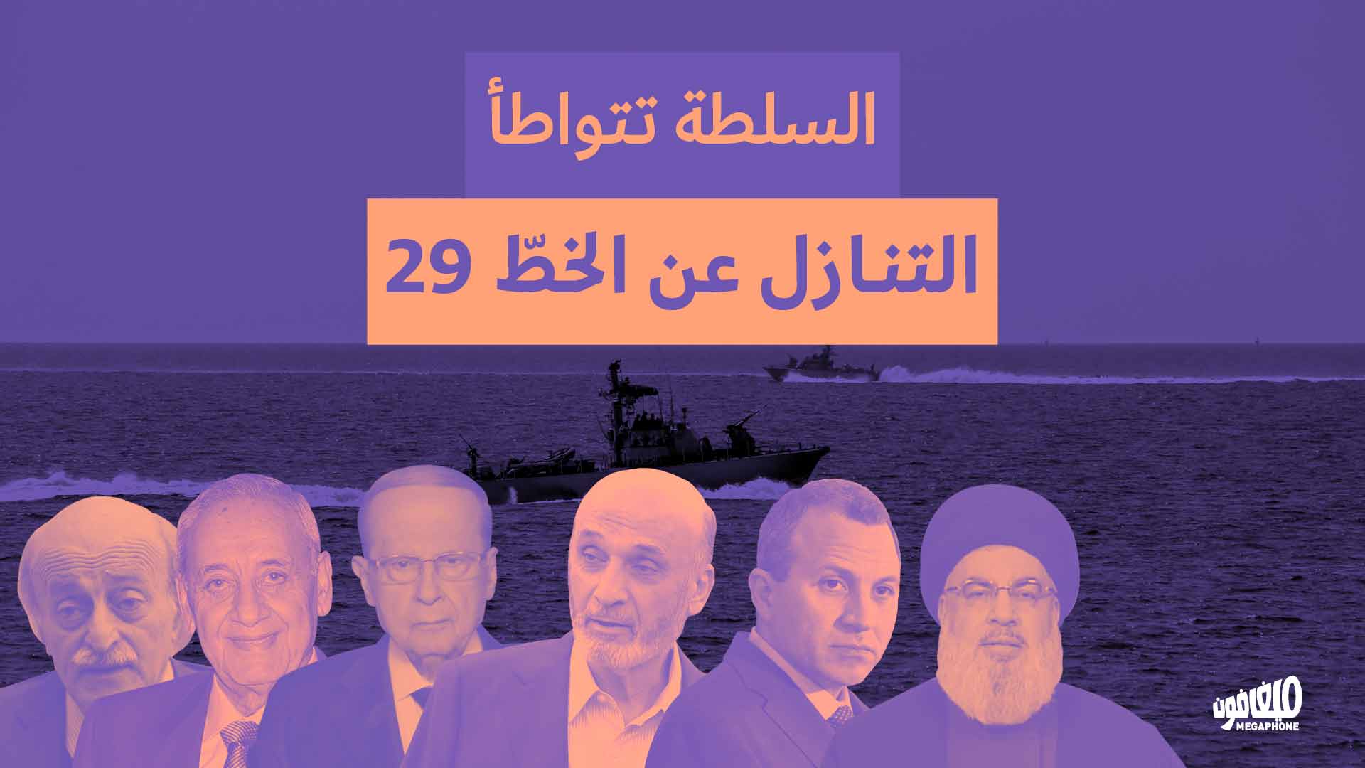 <strong>السلطة تتواطأ: التنازل عن الخطّ 29</strong>