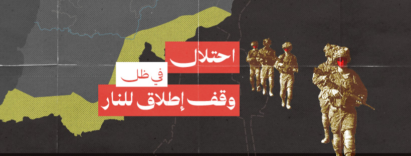 احتلال في ظل وقف إطلاق للنار