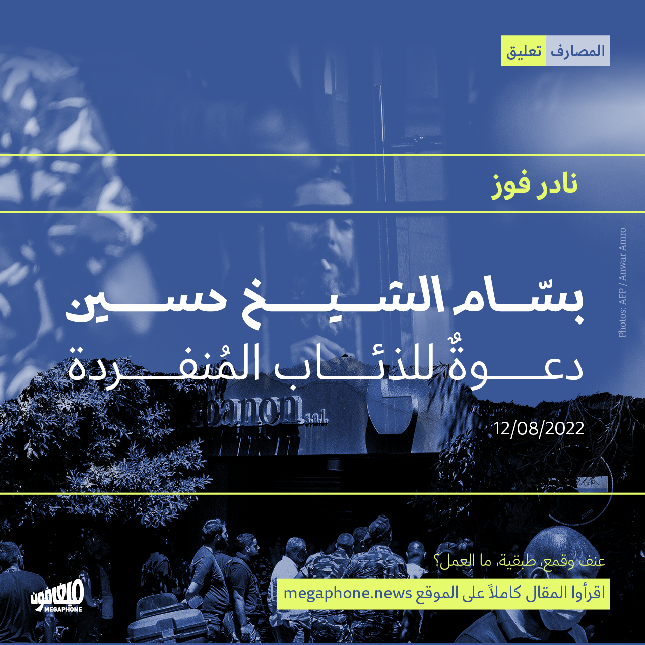 بسّام الشيخ حسين: دعوةٌ للذئاب المُنفردة