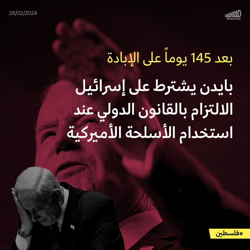 بعد 145 يوماً على الإبادة،  بايدن يشترط على إسرائيل الالتزام بالقانون الدولي عند استخدام الأسلحة الأميركية